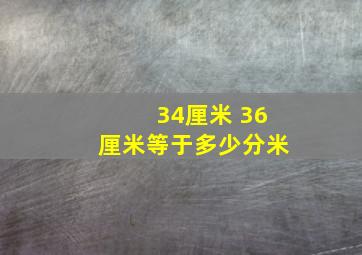 34厘米 36厘米等于多少分米